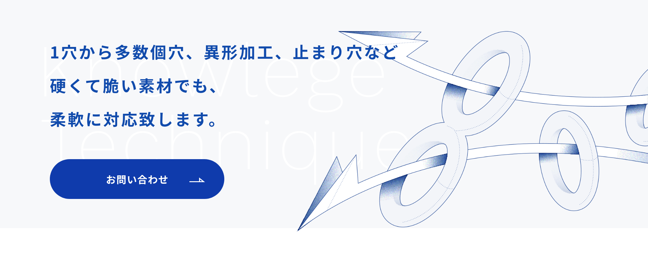 1穴から多数個穴、異形加工、止まり穴など硬くて脆い素材でも、柔軟にお引き受け致します。