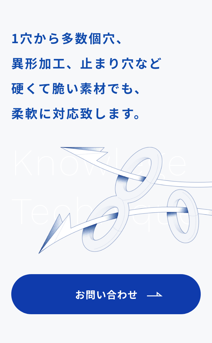 1穴から多数個穴、異形加工、止まり穴など硬くて脆い素材でも、柔軟にお引き受け致します。